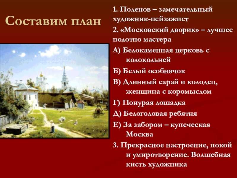 «московский дворик» ️ описание картины василия дмитриевича поленова