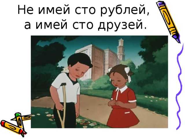 Не имей сто рублей, а имей сто друзей: значение и примеры