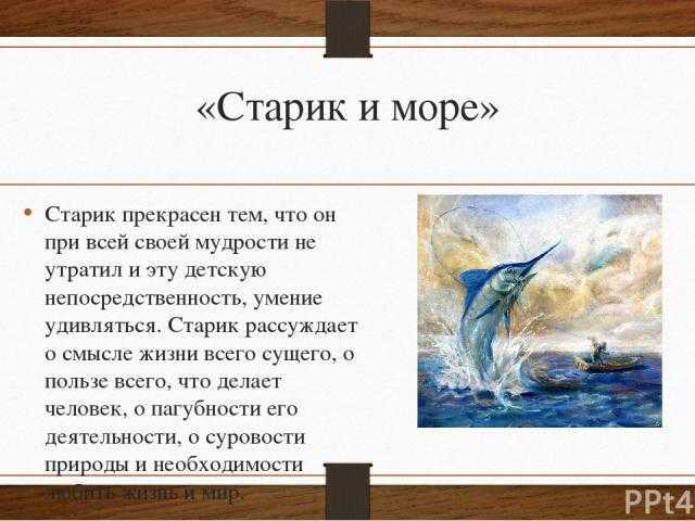 Старик и море характеристика главных героев. характеристика героев по произведению хемингуэйя «старик и море» сантьяго
