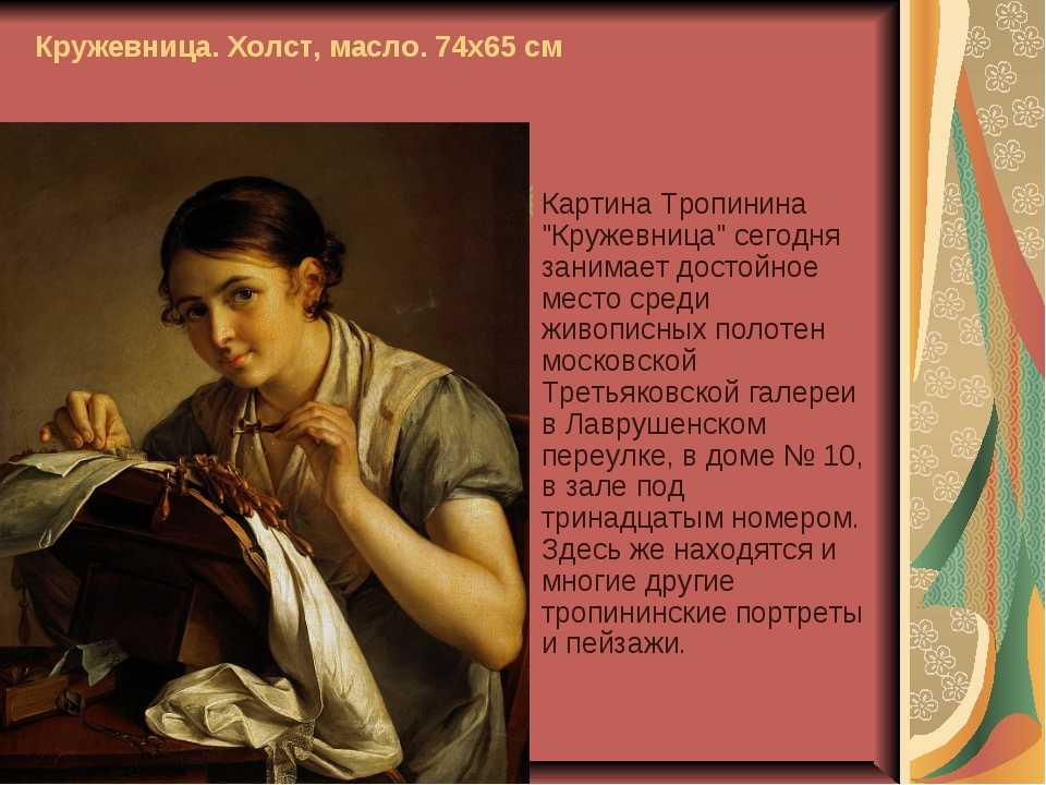Сочинение-описание картины «кружевница», тропинин (2 варианта - кратко и подробно)