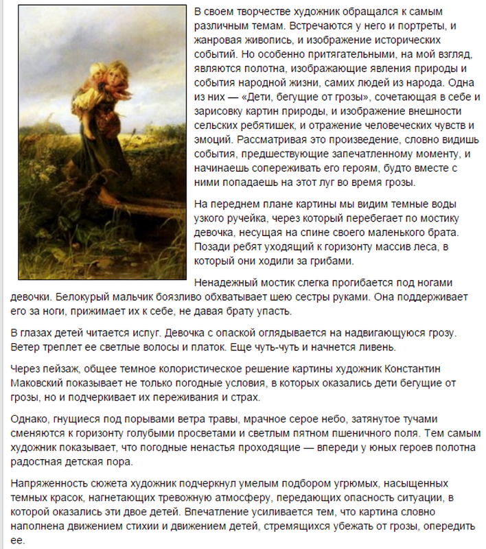 «дети, бегущие от грозы»: сочинение по картине к.е. маковского