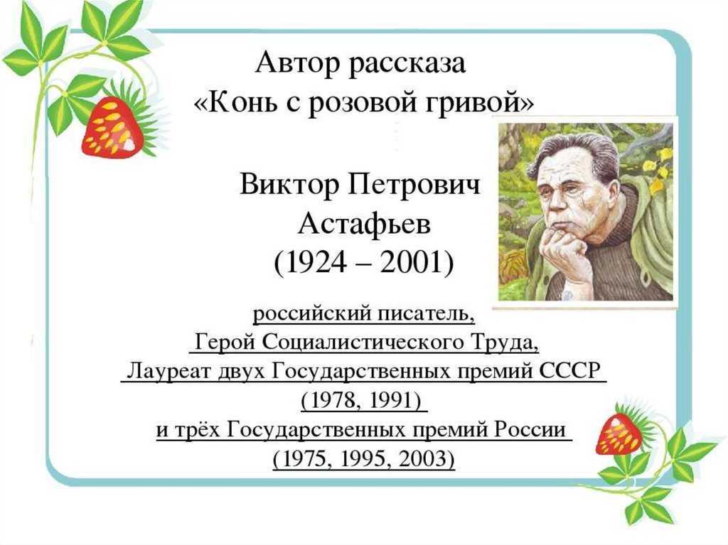 Все герои рассказа конь с розовой гривой - граматика и образование на napishet.ru