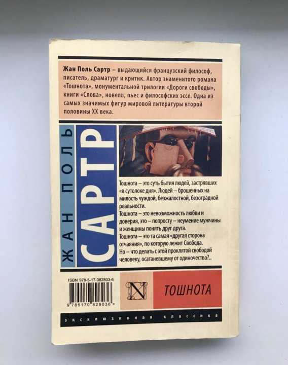 31. жан-поль сартр «тошнота»
