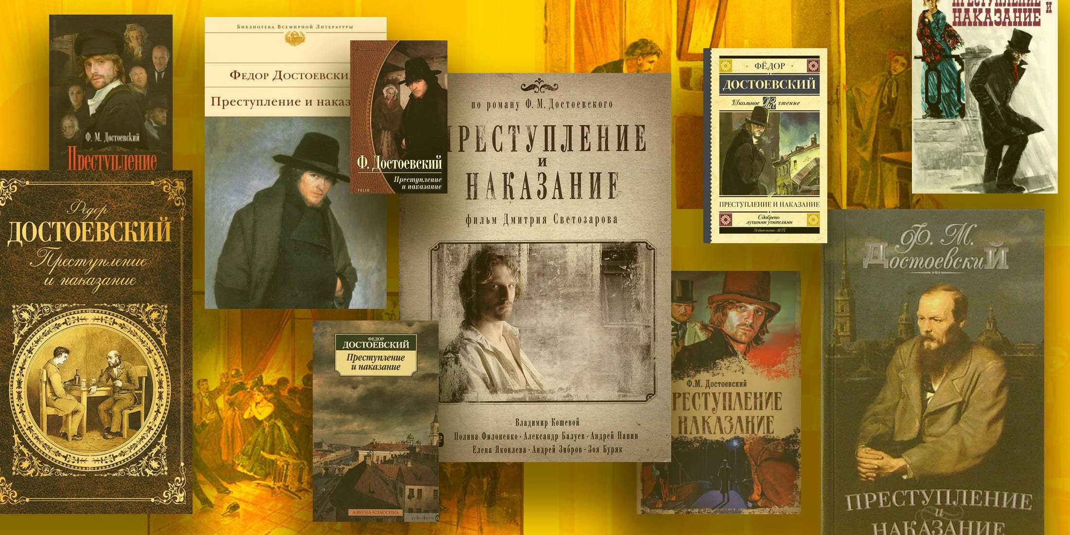 Преступление и наказание