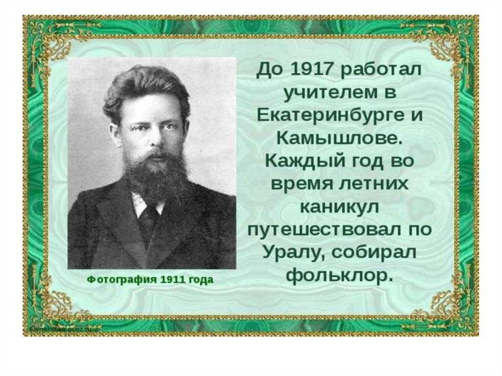 Павел петрович бажов — фольклорист и публицист