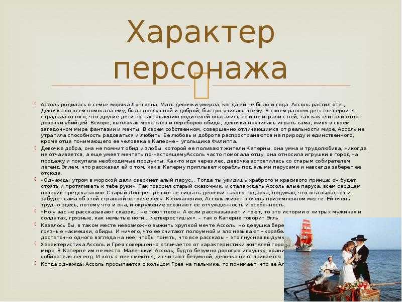 Алые паруса - краткое содержание, характеристика главных героев
