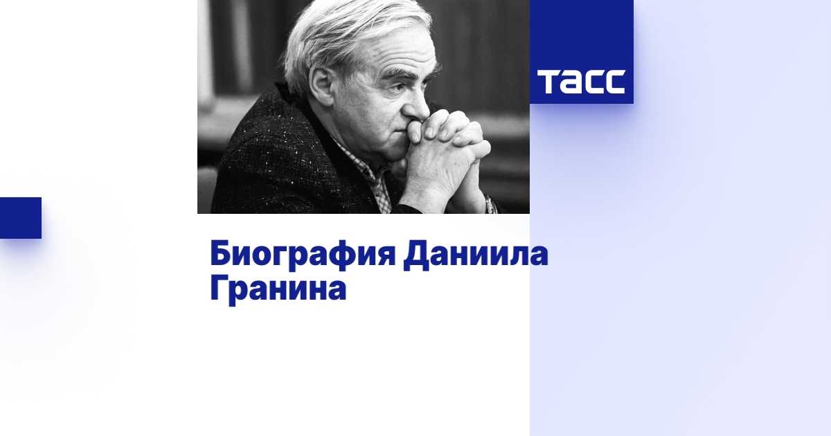 Краткая биография даниила гранина для школьников 1-11 класса. кратко и только самое главное