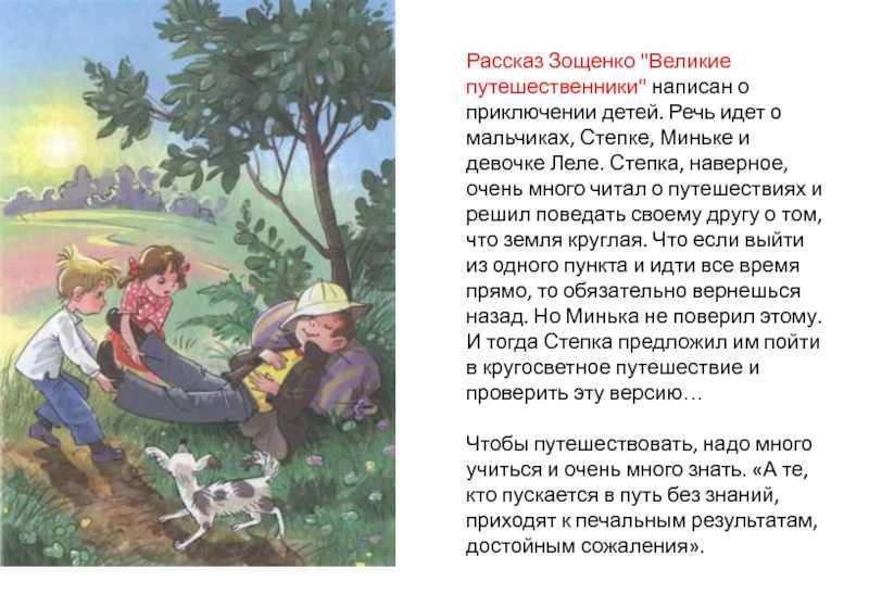 Рассказ зощенко «великие путешественники» для читательского дневника: анализ, краткий пересказ и главная мысль