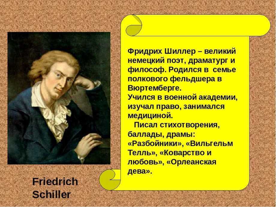 Фридрих шиллер