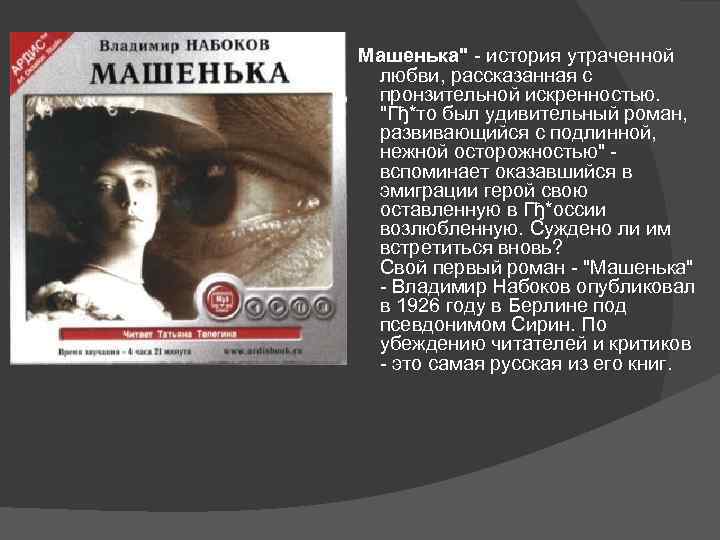 «машенька», анализ романа набокова