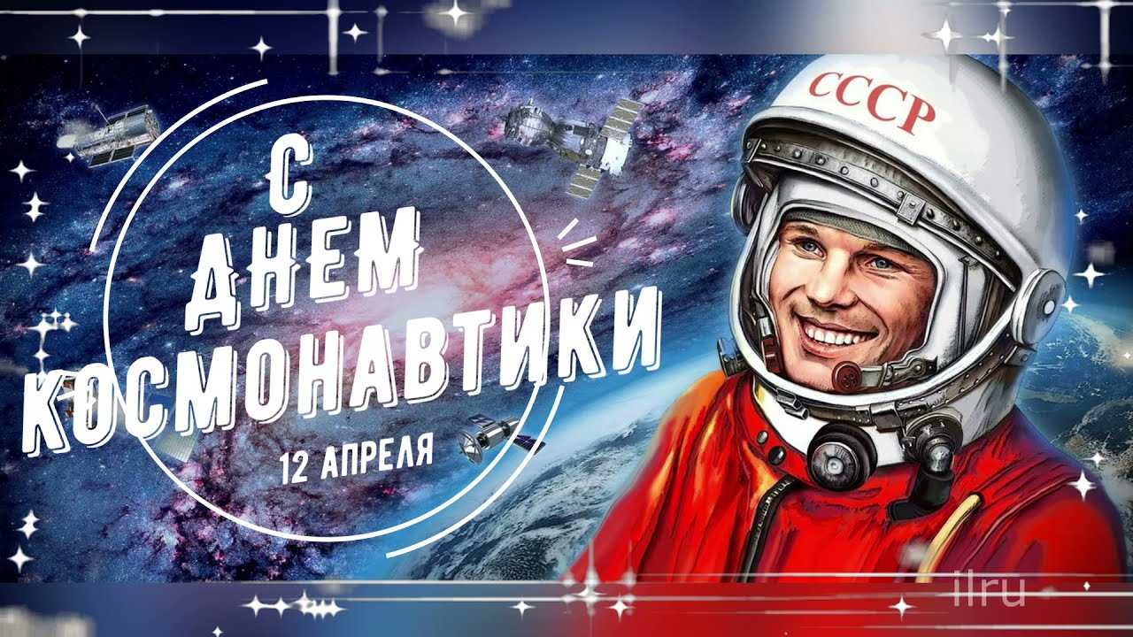 Международный день космонавтики