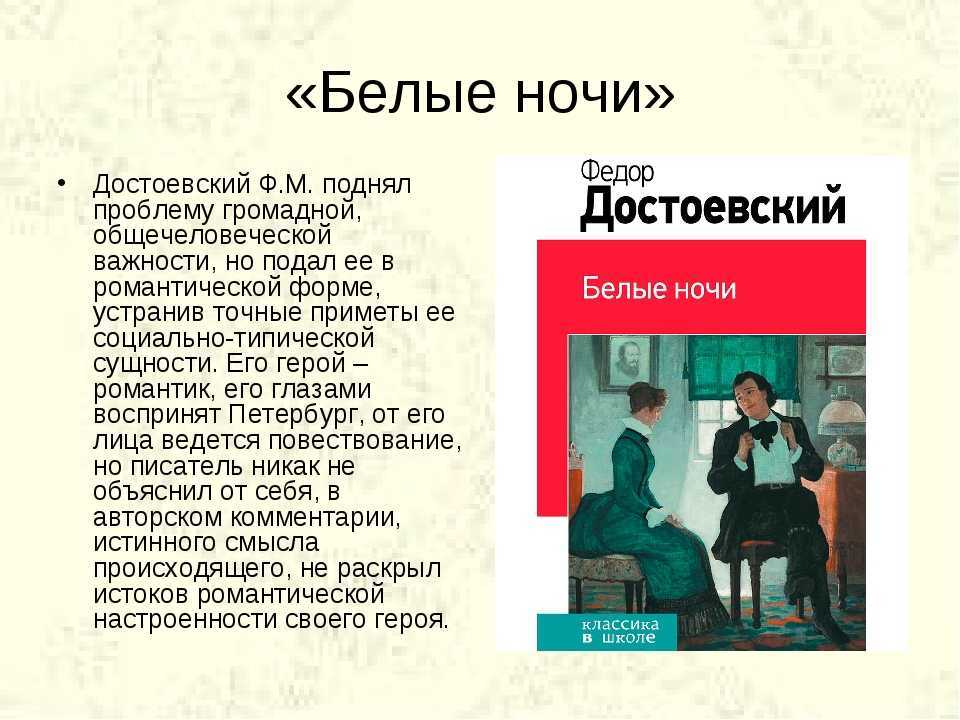 «белые ночи» краткое содержание повести достоевского – читать пересказ онлайн