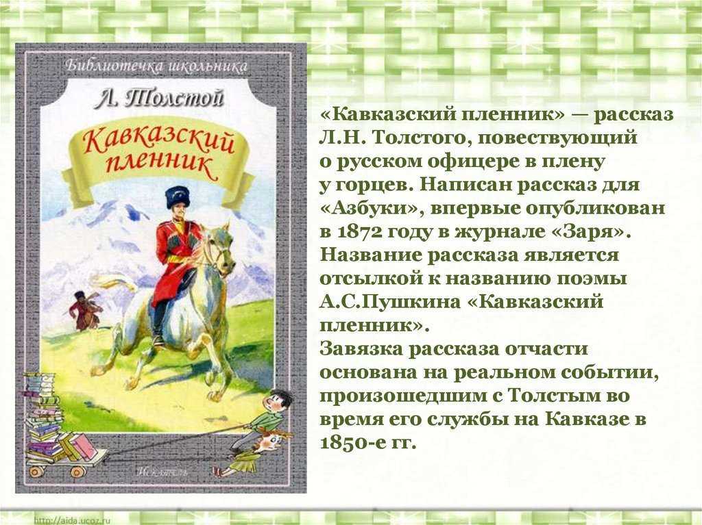 Краткое содержание рассказа «кавказский пленник» по главам (л. н. толстой)