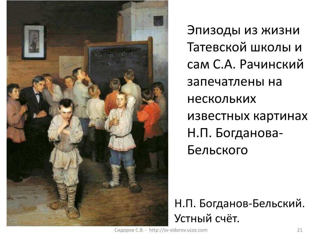 Урок-экскурсия по картине н. богданова-бельского "устный счет"