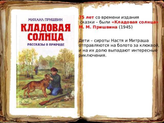 Герои повести кладовая солнца пришвина сочинение