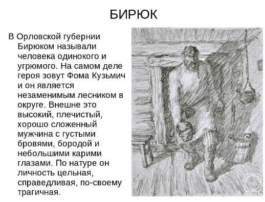 Кратко «бирюк» и. с. тургенев