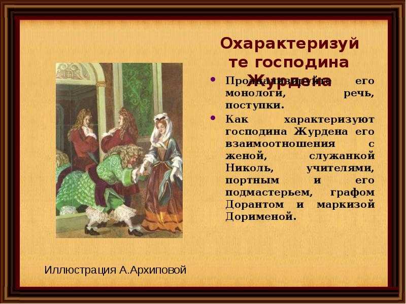 Описание журдена мещанин во дворянстве. ж.б. мольер "мещанин во дворянстве": описание, герои, анализ произведения. «мещанин во дворянстве» цитатная характеристика журдена