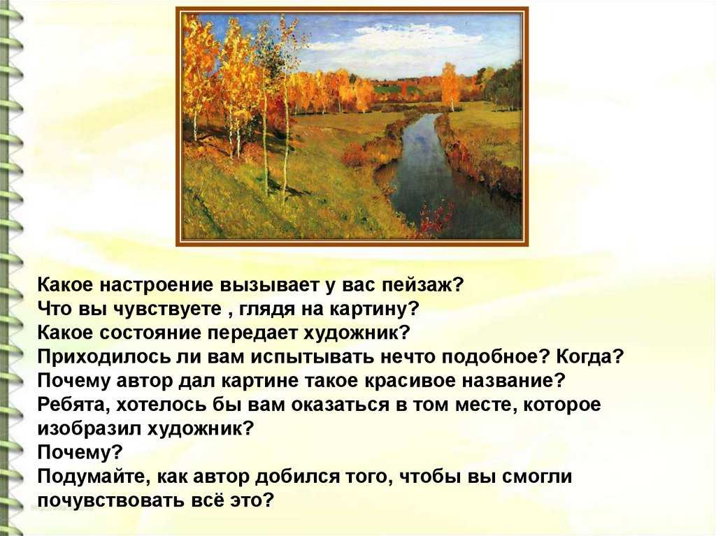 Сочинение по картине   и.и. левитана «золотая осень» 3,4,5 класс