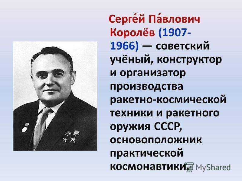 Сергей павлович королёв — жизнь и биография учёного: академик и конструктор ракет для полётов в космос