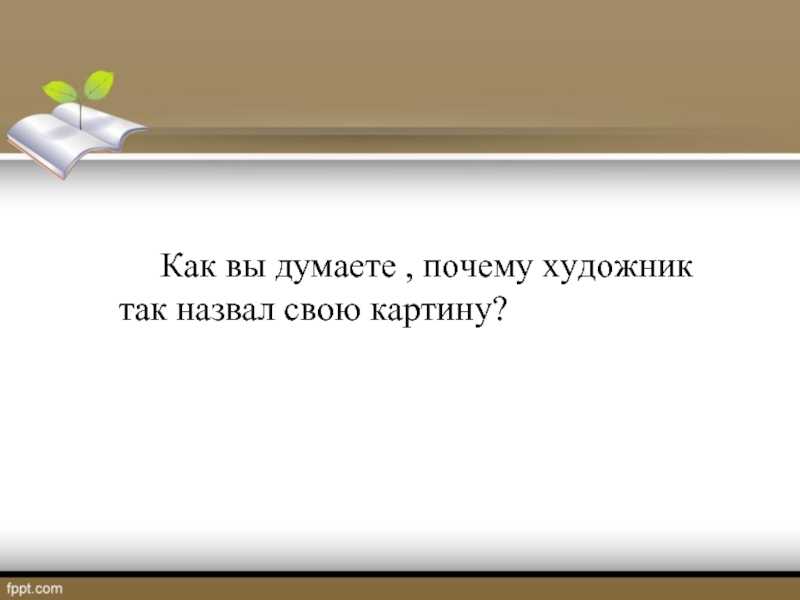 Сочинение по картине как прекрасен этот мир семенова для 5 класса