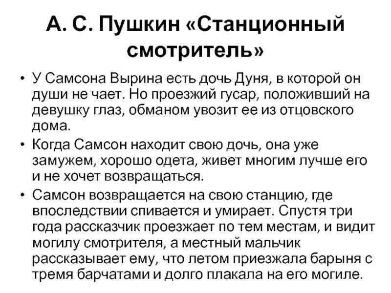 Краткое содержание пушкин станционный смотритель за 2 минуты пересказ сюжета