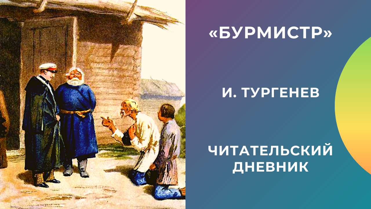 Кратко «бурмистр» и. с. тургенев