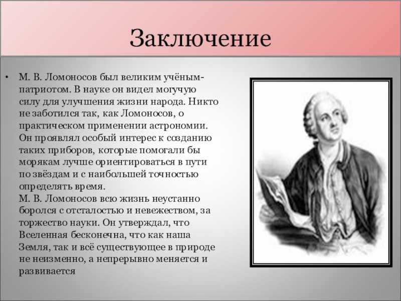 Доклад сообщение михаил ломоносов (описание для детей)