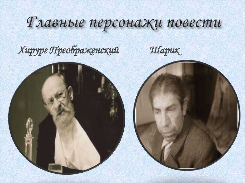 Главные герои произведения собачье сердце. краткая характеристика произведения "собачье сердце" булгакова м.а. нужна помощь по изучению какой-либы темы