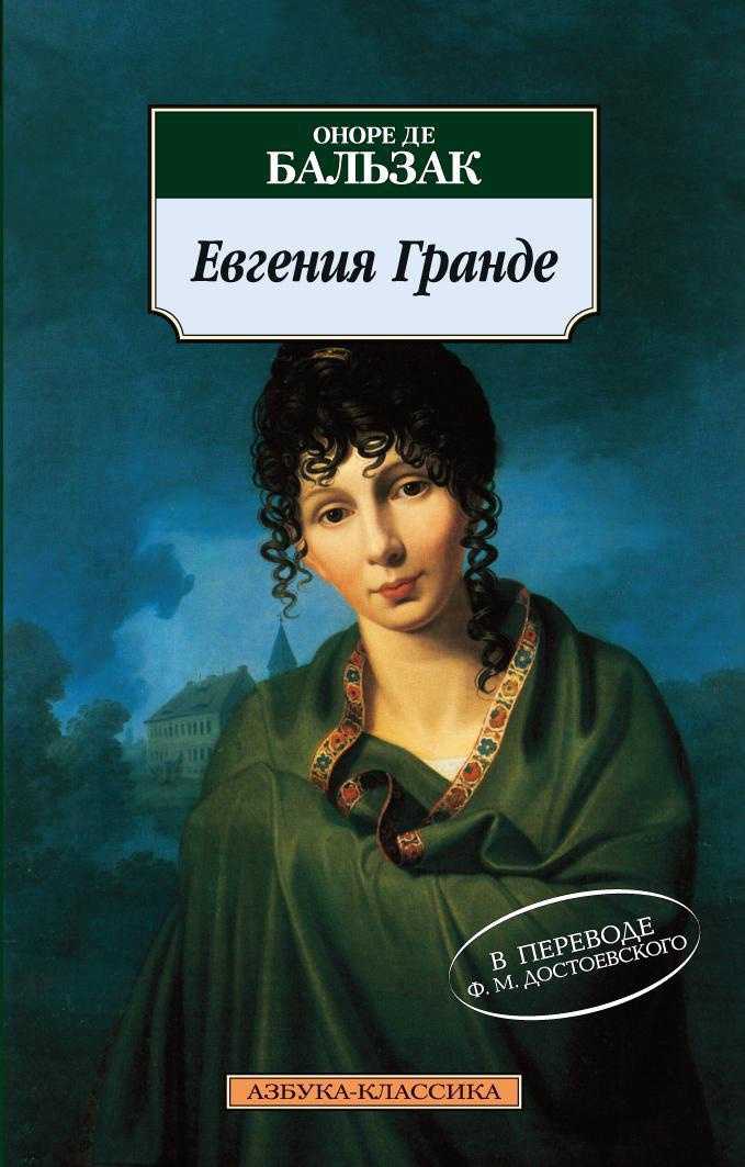 «евгения гранде» краткое содержание романа бальзака – читать пересказ онлайн