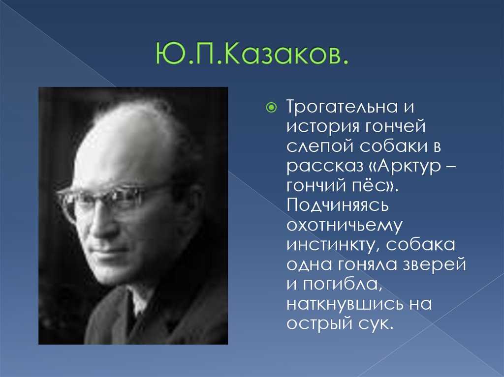 Казаков юрий павлович — краткая биография | биографии известных людей