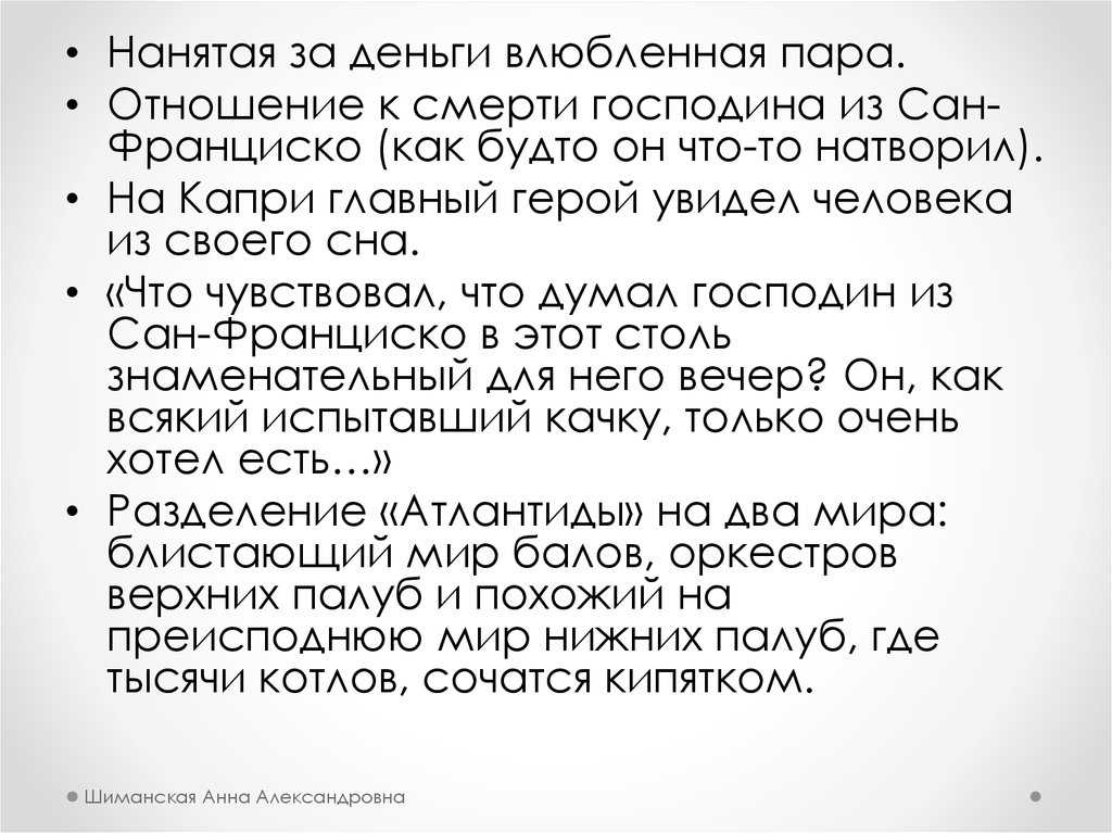 Истинные и мнимые ценности в произведении бунина «господин из сан-франциско» (господин из сан-франциско бунин)