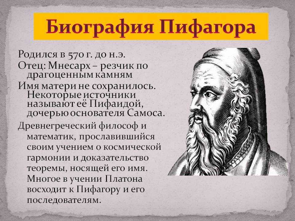 Пифагор древнегреческий математик и философ