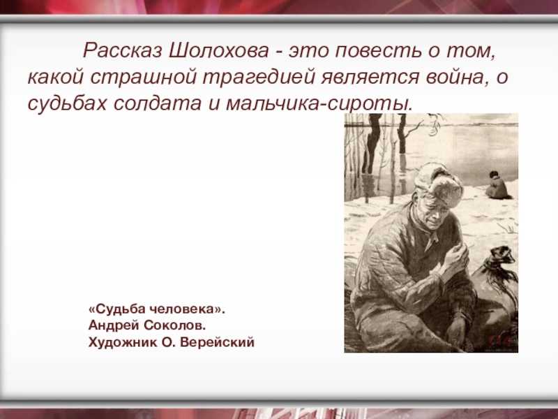 Исследовательская работа "русский характер в изображении м.шолохова" (по рассказу "судьба человека"). cочинение «тема русского характера в рассказе м. а. шолохова «судьба человека сопоставьте произведения русский характер и судьба человека