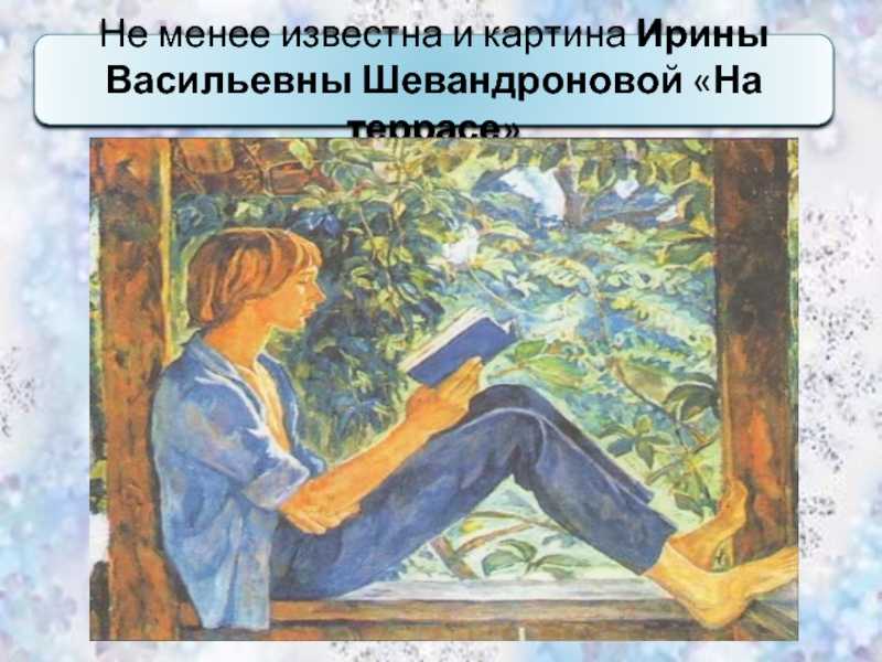 Сочинение по картине шевандроновой «на террасе» (8 класс).