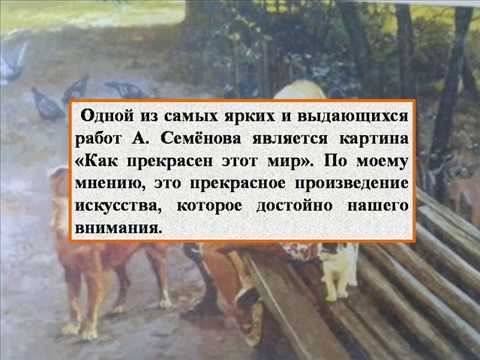 Сочинение по картине семенова как прекрасен этот мир 5 класс