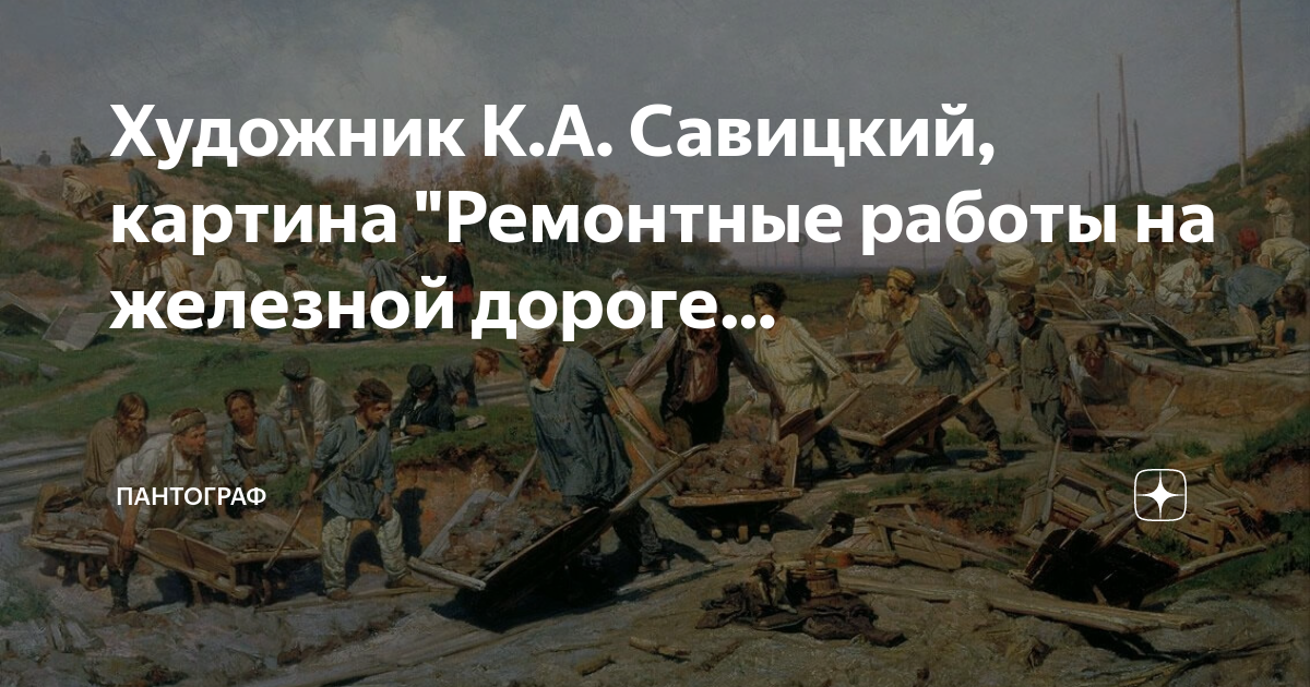 Ремонтные работы на железной дороге. савицкий