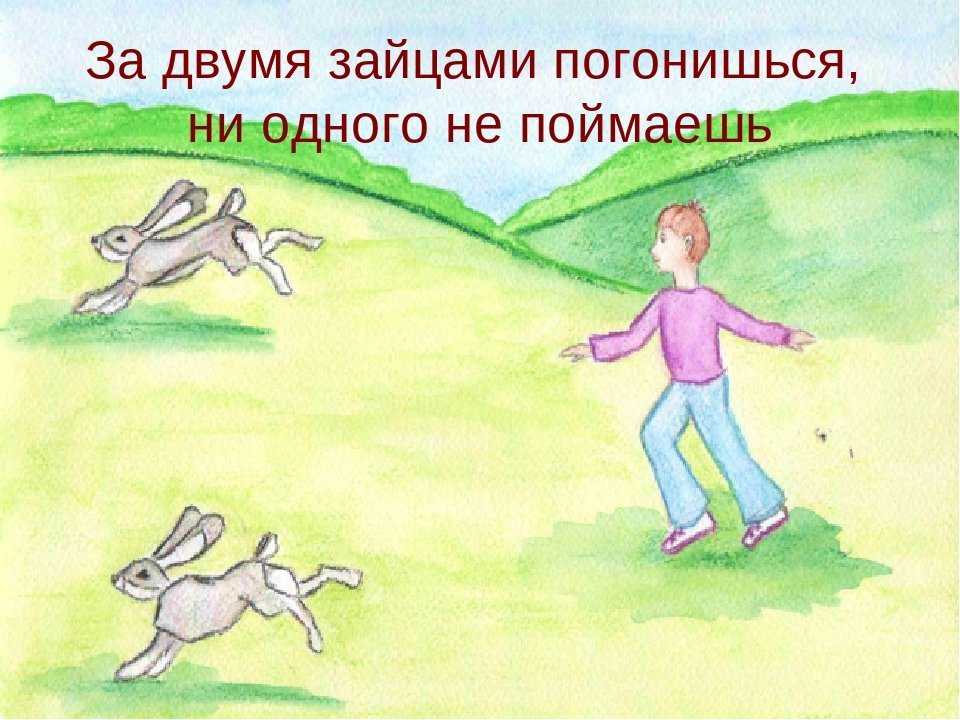 ✅ за двумя зайцами погонишься продолжение поговорки. продолжение пословиц и поговорок - paruslife.ru