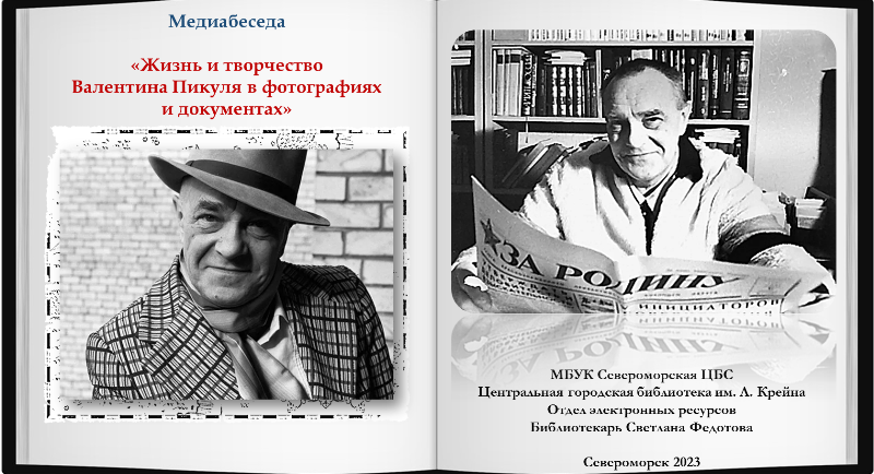 Валентин пикуль