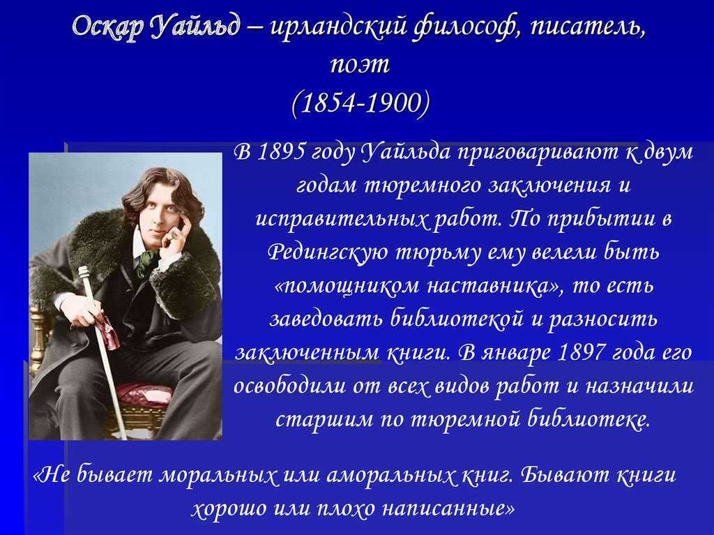 Жизнь и творчество оскара уайльда