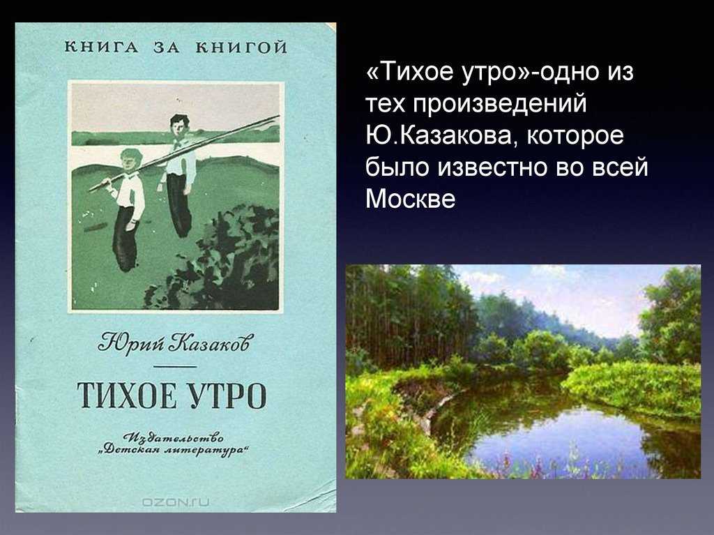 Краткое содержание «тихое утро» (ю.п. казаков)