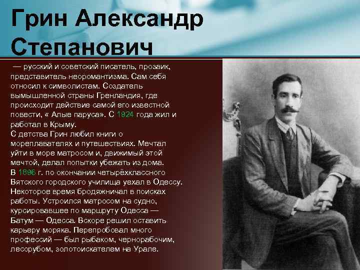 Александр грин, краткая биография
