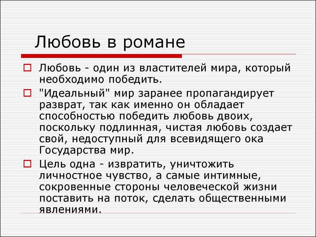 Замятин мы анализ главных героев. в чем философский смысл "мы" е