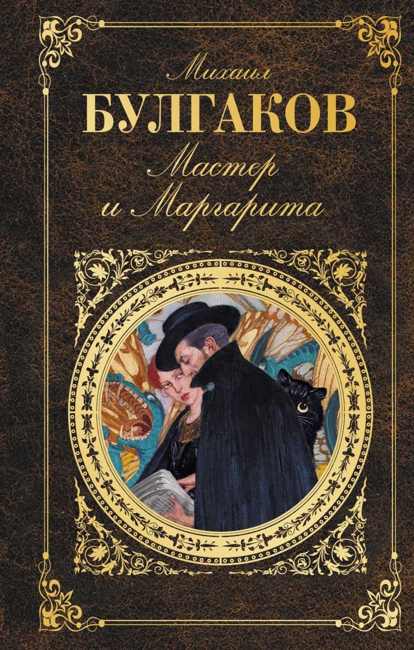 Лучшие цитаты книги мастер и маргарита: кота бегемота и иешуа - gmgo
