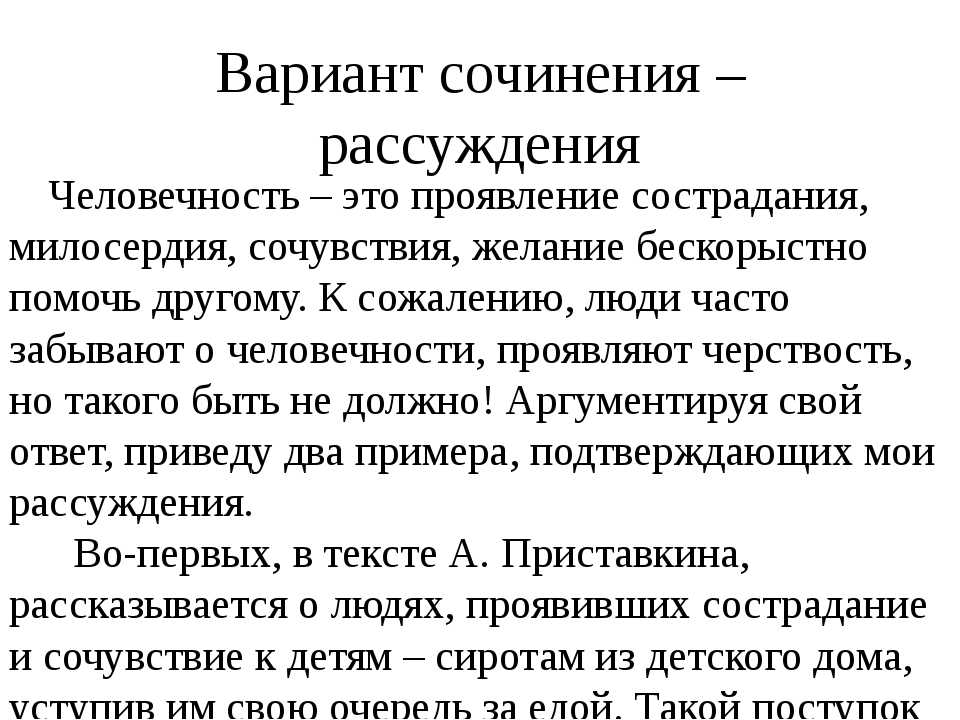 Сочинение на тему человечность 9 класс 15.3 огэ