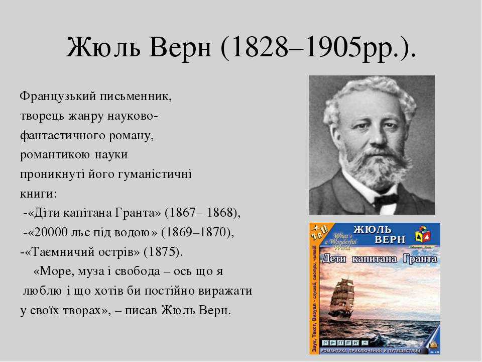 Биография жюля верна на русском. краткая биография жюль верна для детей самое главное