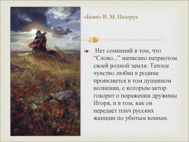 Что такое патриотизм и как он проявляется в слове о полку игореве - alfacasting
