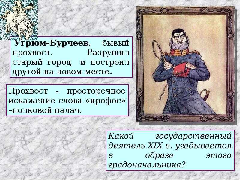 Характеристика негодяева в истории одного города, что он сделал что у него не получилось. «история одного города»: обличение тупой администрации чиновники из истории одного города