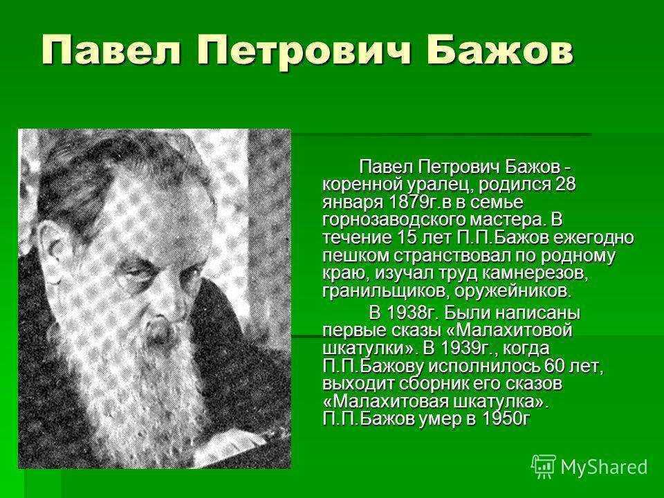 Бажов - биография, творчество и личная жизнь писателя