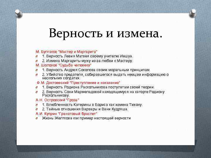 "верность и измена" - аргументы и примеры итоговых сочинений егэ по литературе