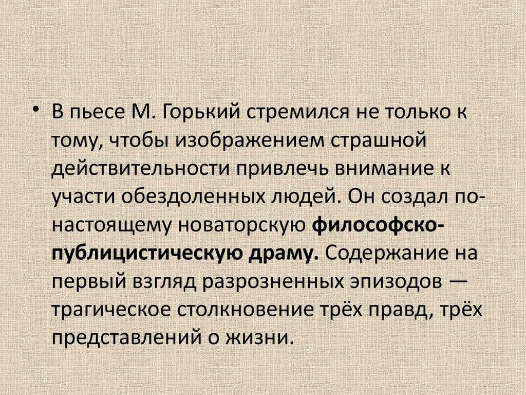 Сочинение сладкая ложь или горькая правда? (по пьесе горького на дне)